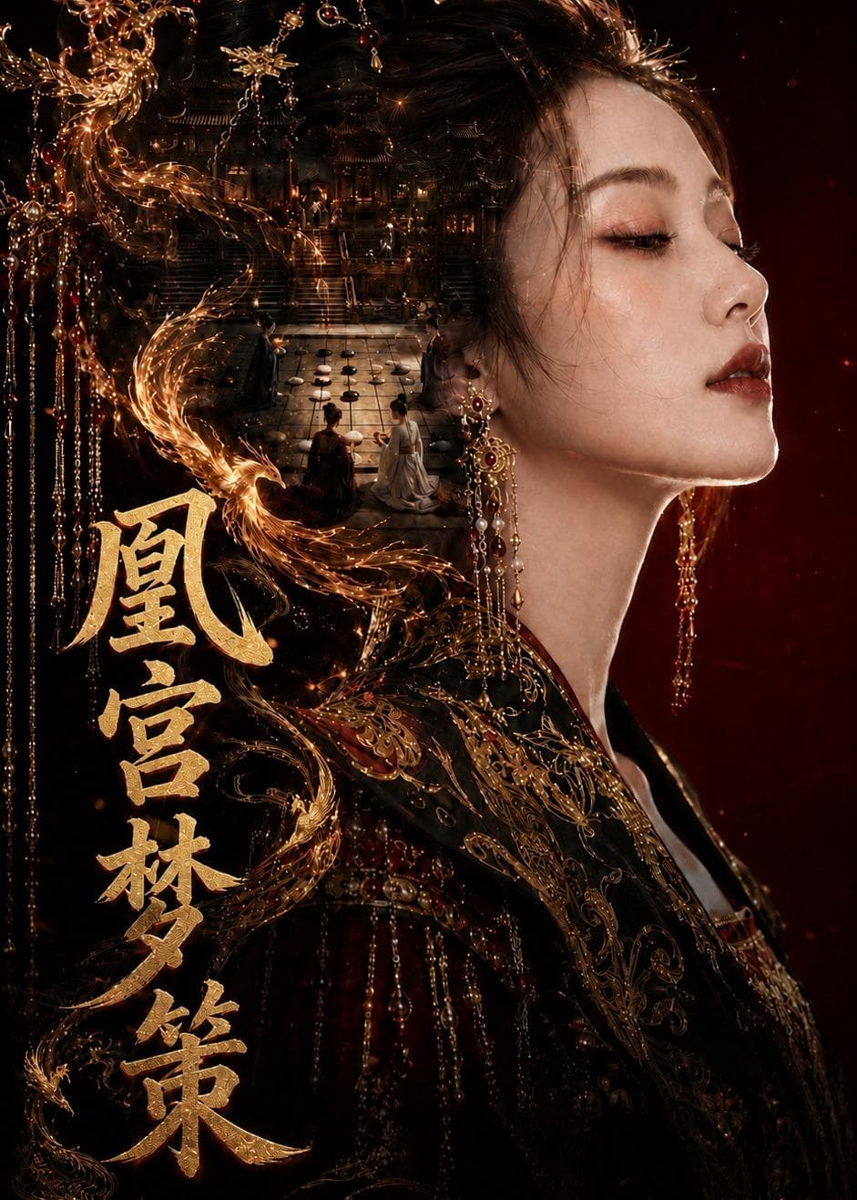 凰宫梦策