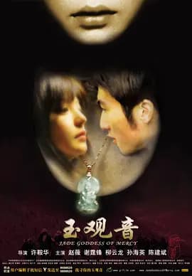 玉观音2003[电影解说]-电影封面