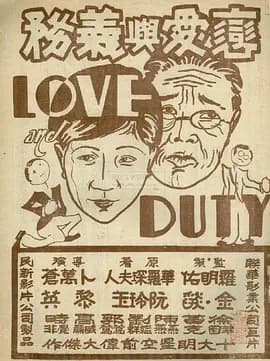 恋爱与义务[电影解说]-电影封面