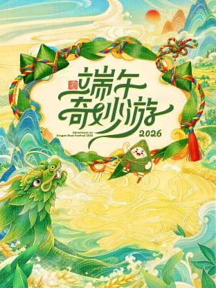 2026端午奇妙游-综艺封面