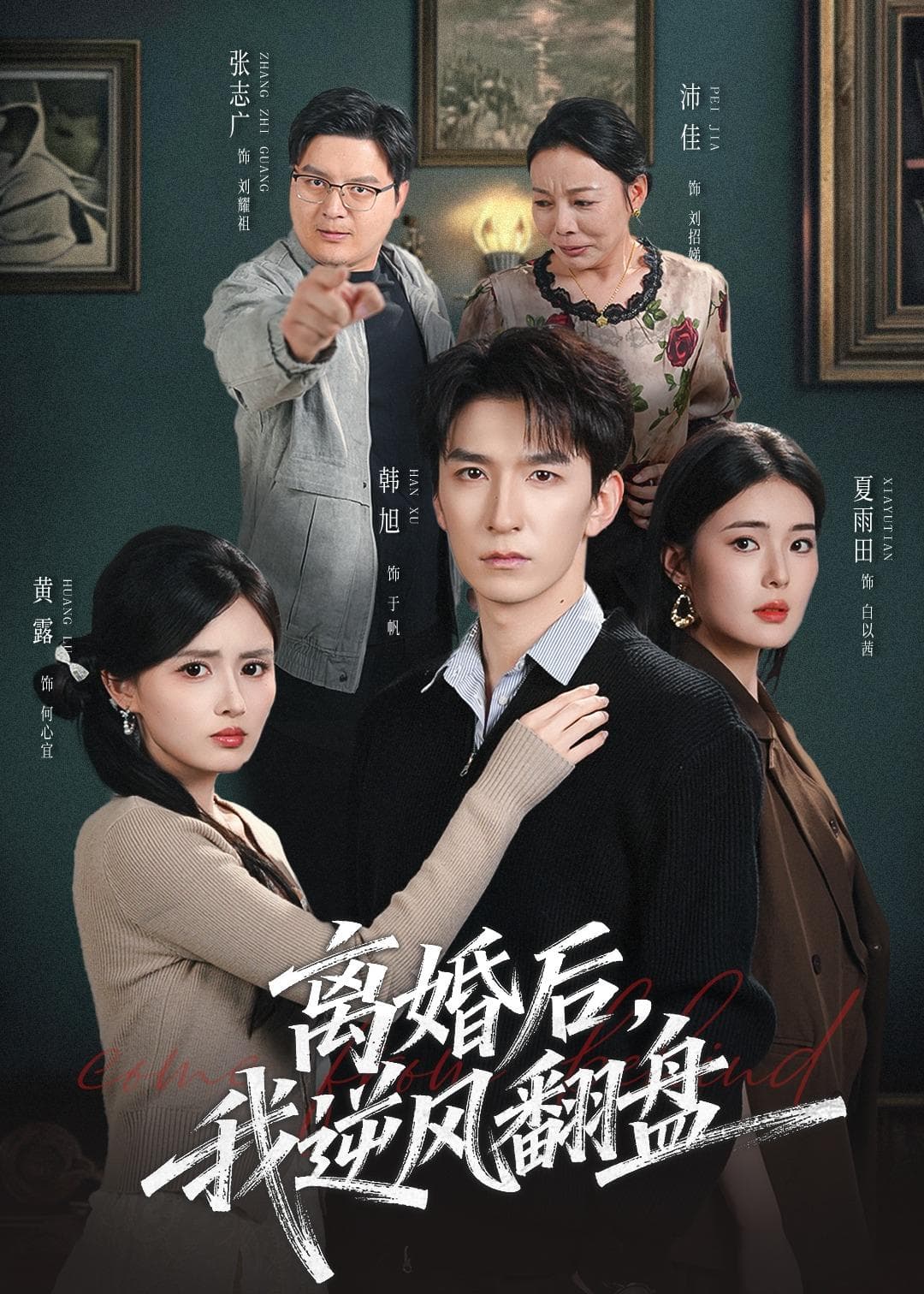 离婚后，我逆风翻盘
