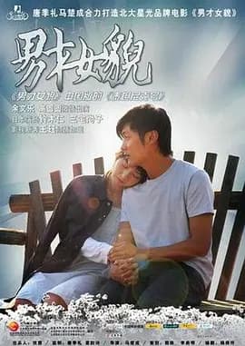 男才女貌2007[电影解说]-电影封面
