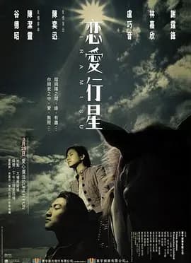 恋爱行星[电影解说]