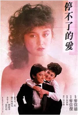 停不了的爱1984[电影解说]-电影封面