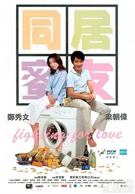 同居蜜友[电影解说]-电影封面