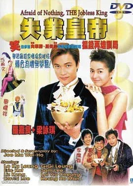 失业皇帝[电影解说]-电影封面