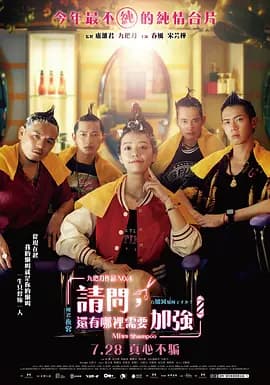 请问，还有哪里需要加强[电影解说]-电影封面