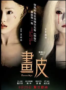 画皮2008[电影解说]-电影封面