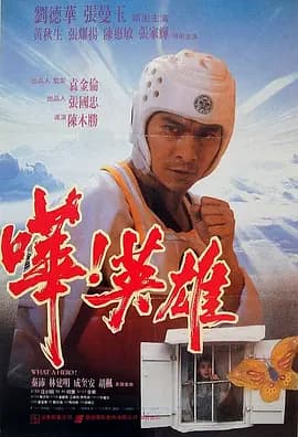 哗！英雄[电影解说]