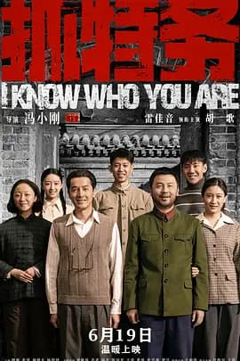 抓特务[电影解说]