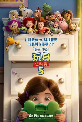 玩具总动员5[电影解说]-电影封面