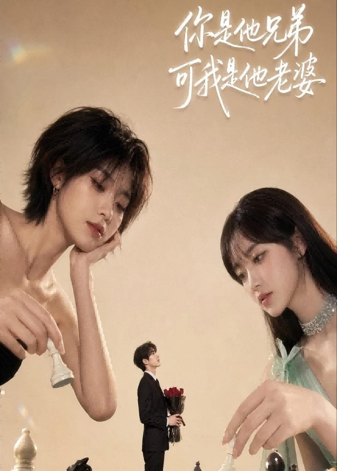 你是他兄弟，可我是他老婆