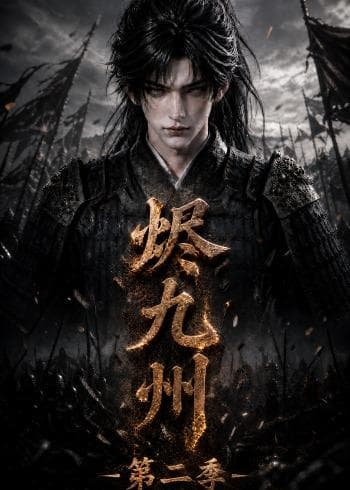 烬九州：第二季