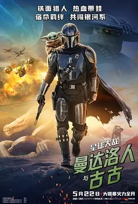 星球大战：曼达洛人与古古[电影解说]-电影封面