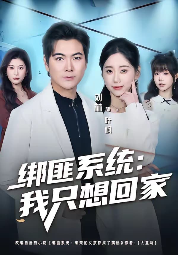 绑匪系统：我只想回家