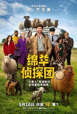 绵羊侦探团[电影解说]