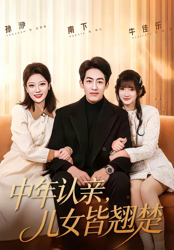 中年认亲，儿女皆翘楚