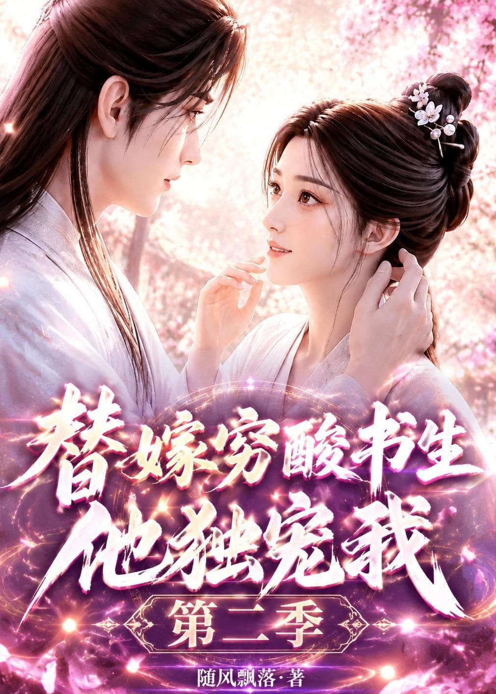 替嫁穷酸书生他独宠我第二季