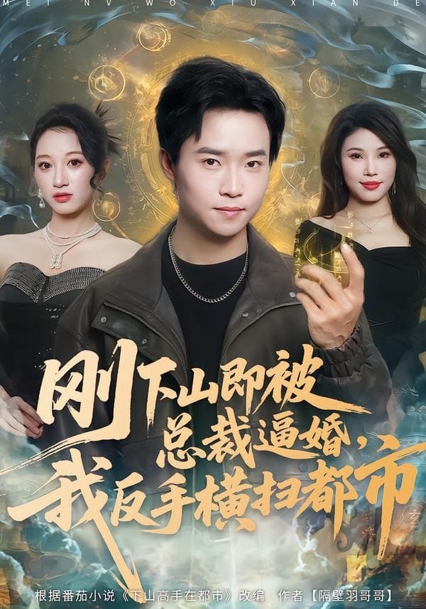 刚下山即被总裁逼婚，我反手横扫都市
