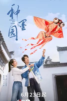 种墨园-剧集封面