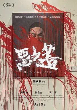 恶之画[电影解说]-电影封面