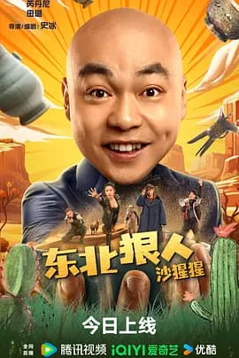东北狠人沙猩猩[电影解说]