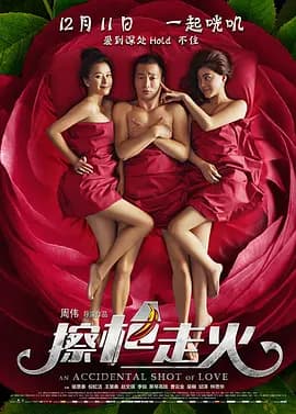 擦枪走火[电影解说]