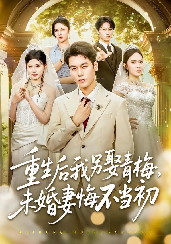 重生后我另娶青梅，未婚妻悔不当初
