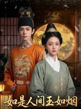 如是人间玉如烟
