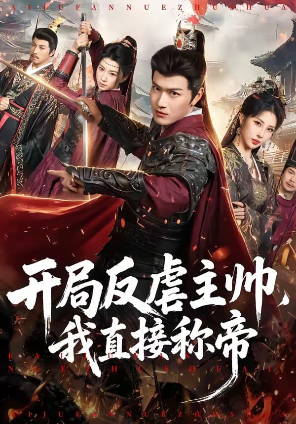 开局反虐主帅，我直接称帝
