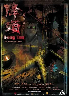 降头2007[电影解说]