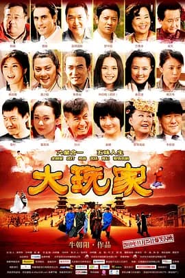 大玩家2010[电影解说]
