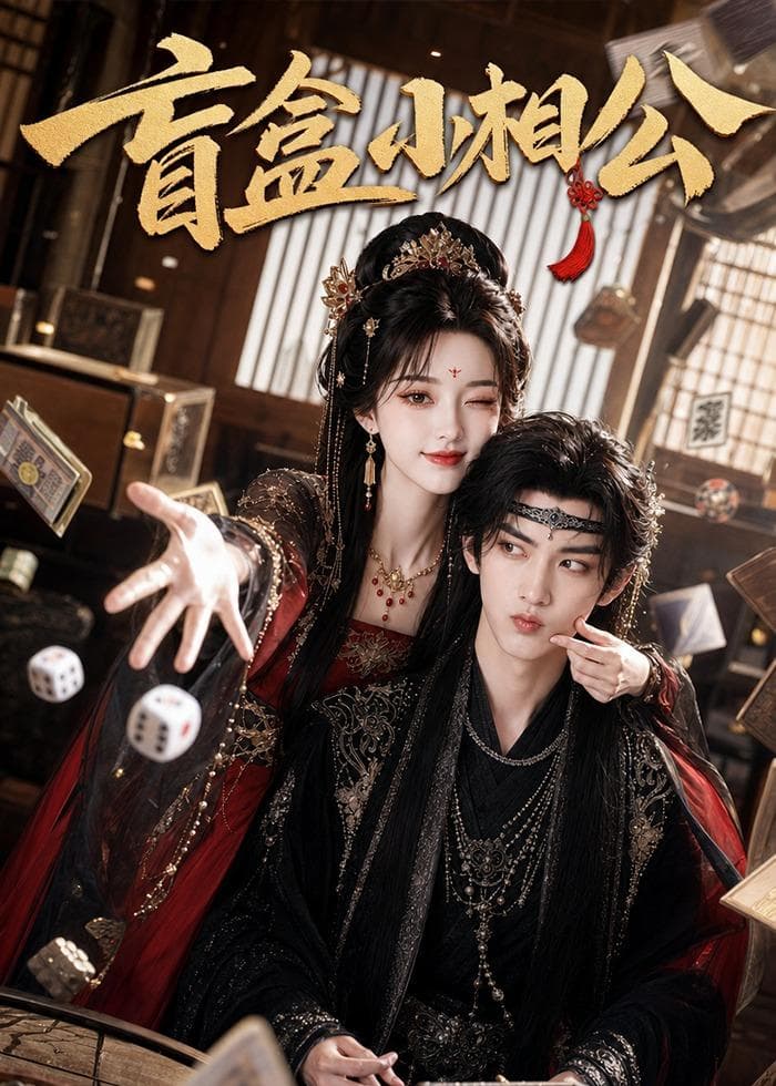 盲盒小相公