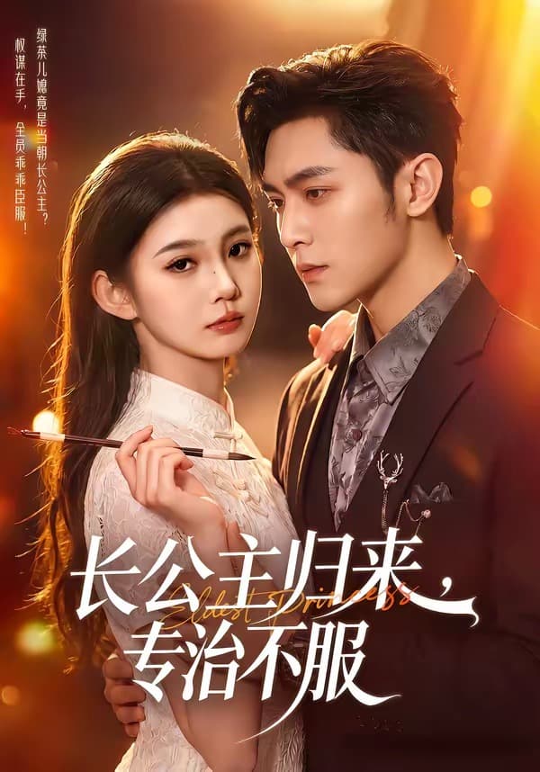 长公主归来，专治不服