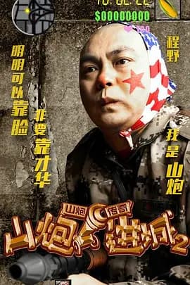 山炮进城2[电影解说]-电影封面