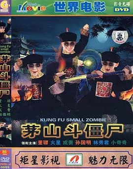 茅山斗僵尸[电影解说]