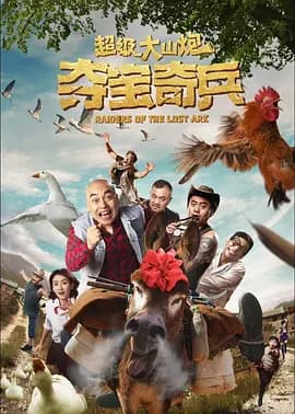 超级大山炮之夺宝奇兵[电影解说]-电影封面