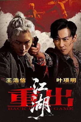 重出江湖2026-电影封面