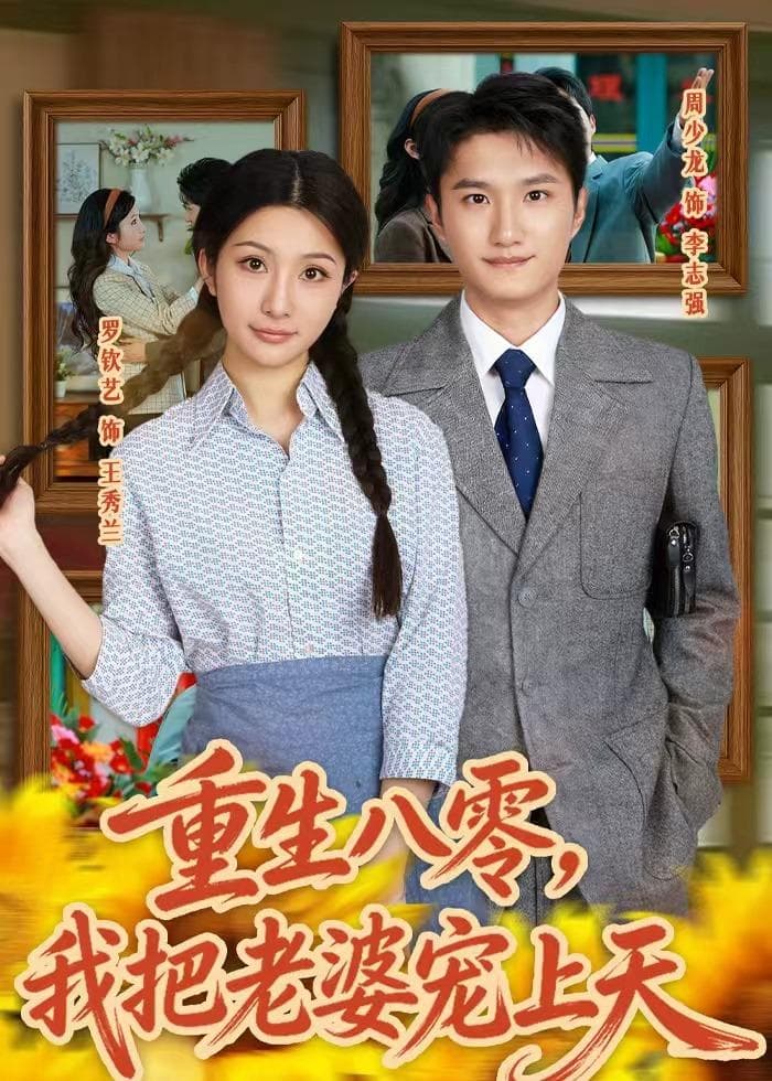 重生八零，我把老婆宠上天