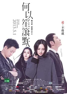 何以笙箫默[电影解说]