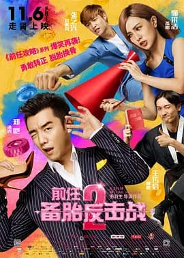 前任2：备胎反击战[电影解说]