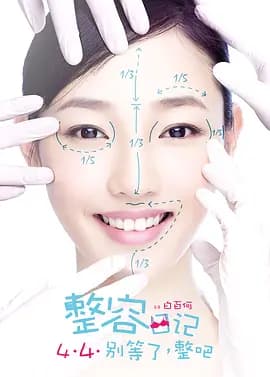 整容日记[电影解说]-电影封面