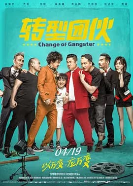 转型团伙[电影解说]-电影封面