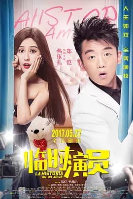临时演员[电影解说]-电影封面