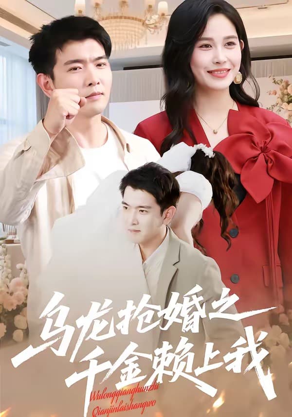 乌龙抢婚之千金赖上我