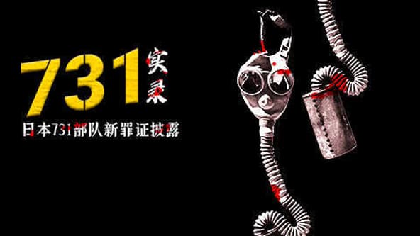731实录：日本731部队新罪证披露