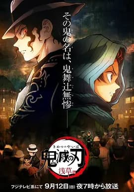 鬼灭之刃：浅草篇[电影解说]-电影封面