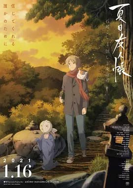 夏目友人帐：石起和可疑来访者[电影解说]-电影封面