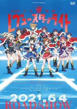 少女☆歌剧 Revue Starlight 剧场版[电影解说]-电影封面