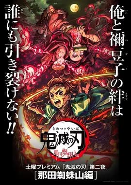 鬼灭之刃：那田蜘蛛山篇[电影解说]-电影封面
